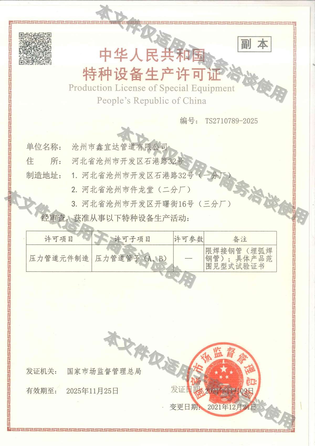 B特种设备制造许可证