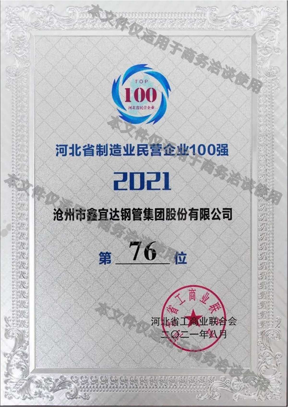 河北省民营制造业百强企业