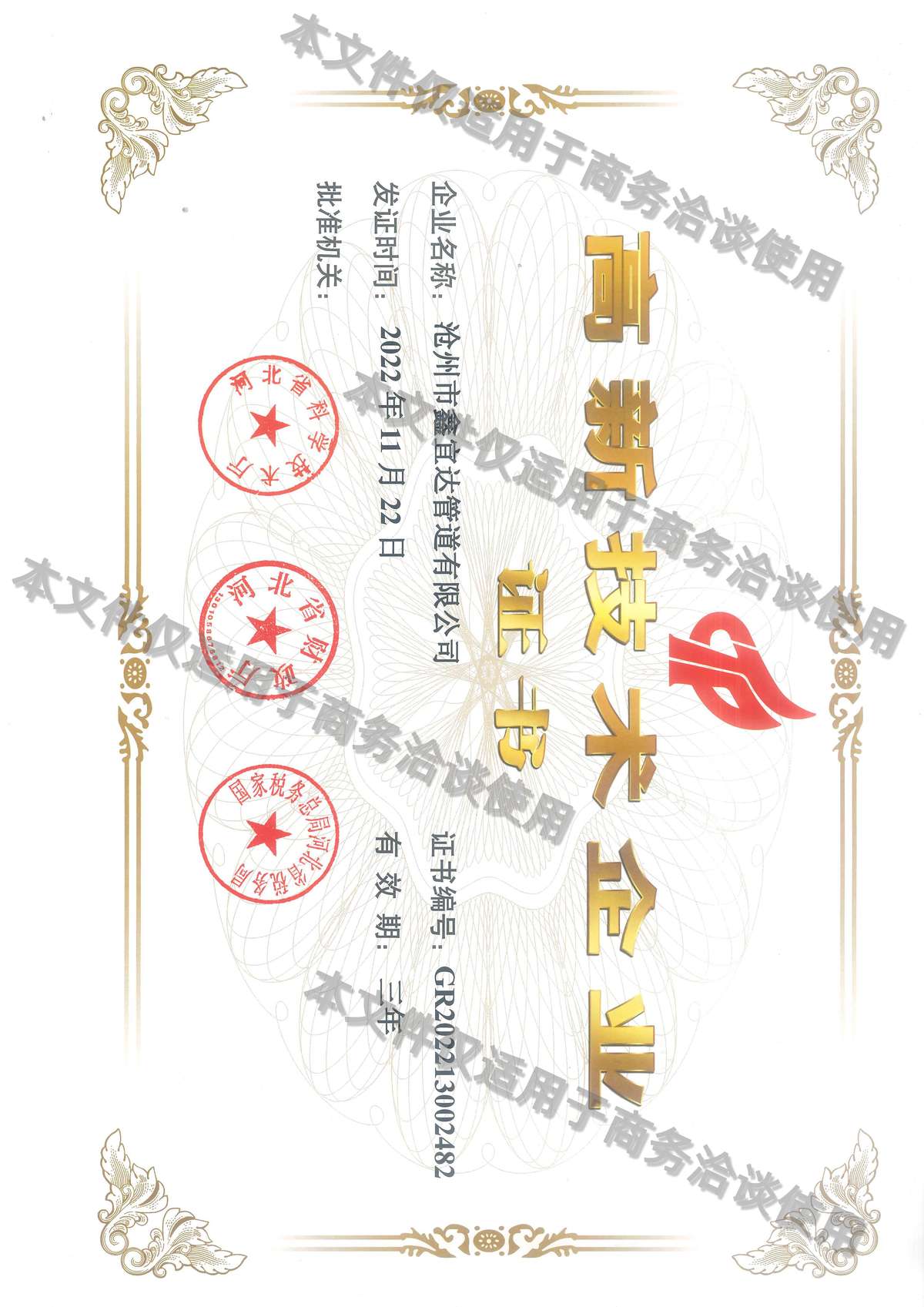 高新技术企业证书