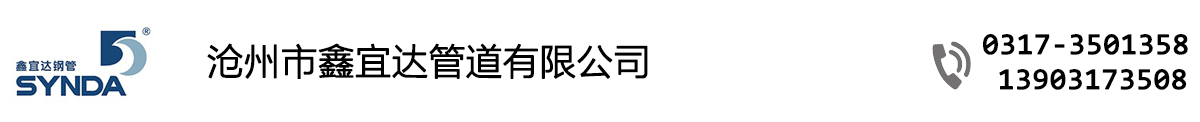  沧州市鑫宜达管道有限公司-螺旋钢管生产厂家|螺旋钢管|沧州螺旋钢管|
